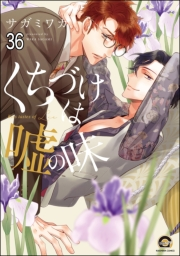 くちづけは嘘の味（分冊版） 【第36話】
