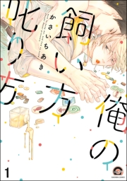 俺の飼い方叱り方（分冊版） 【第1話】