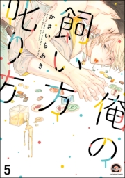 俺の飼い方叱り方（分冊版） 【第5話】