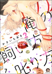俺の飼い方叱り方（分冊版） 【第7話】