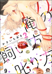 俺の飼い方叱り方（分冊版） 【第9話】