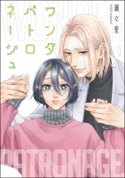 ワンダーパトロネージュ（分冊版） 【第1話】