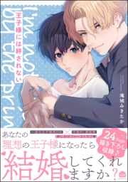 【期間限定価格】王子様には絆されない 【電子限定かきおろしカラー漫画4P付】