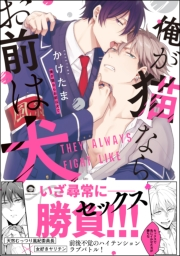 【期間限定価格】俺が猫ならお前は犬で【電子限定かきおろし漫画付】