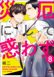 災厄にして惑わず（分冊版） 【第8話】