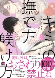 キミの撫で方躾け方【電子限定かきおろし漫画4P付】 5