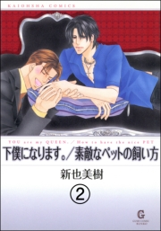 下僕になります。（分冊版） 【第2話】