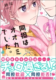 同担はオオカミでした。 【電子限定かきおろし漫画2P付】