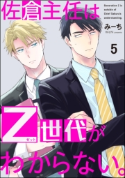 佐倉主任はZ世代がわからない。（分冊版） 【第5話】