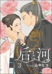 后と河（分冊版） 【第3話】