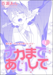 ナカまであいして 番外編 〜もしも楪が猫になったら〜（分冊版） 【第1話】