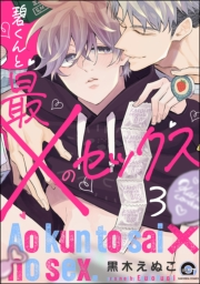 碧くんと最×のセックス（分冊版） 【第3話】