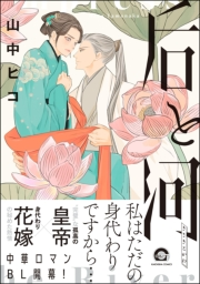 后と河 （1） 【電子限定かきおろし漫画付】