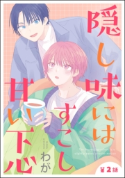 隠し味にはすこし甘い下心（分冊版） 【第2話】