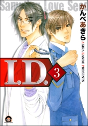 I.D.（分冊版） 【第3話】