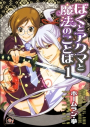 ぼくとアクマと魔法のことば（分冊版） 【第1話】