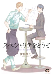 スペシャリテをどうぞ（分冊版） 【第1話】