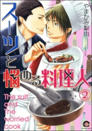 スーツと悩める料理人（分冊版） 【第2話】