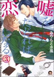 嘘をたどれば恋になる（分冊版） 【第3話】