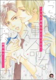 にゃんと運命なおとなりさん（分冊版） 【第3話】