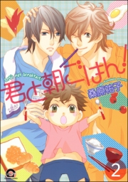 君と朝ごはん！（分冊版） 【第2話】