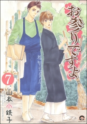 お参りですよ（分冊版） 【第7話】
