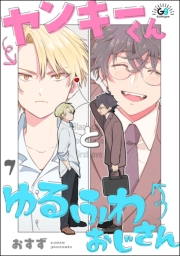 ヤンキーくんとゆるふわおじさん（分冊版） 【第7話】