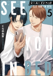 シー ユー イン ベッド（分冊版） 【第5話】