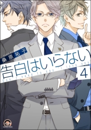 告白はいらない（分冊版） 【第4話】