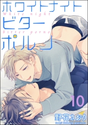 ホワイトナイトビターポルノ（分冊版） 【第10話】