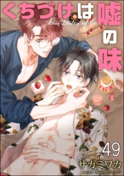くちづけは嘘の味（分冊版） 【第49話】