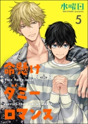 命懸けダミーロマンス（分冊版） 【第5話】