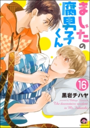 ましたの腐男子くん（分冊版） 【第16話】