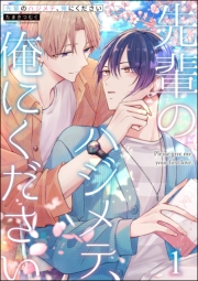 先輩のハジメテ、俺にください（分冊版） 【第1話】