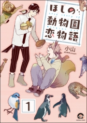 ほしの動物園恋物語（分冊版） 【第1話】