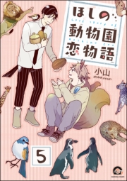 ほしの動物園恋物語（分冊版） 【第5話】