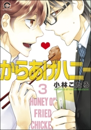 からあげハニー（分冊版） 【第3話】