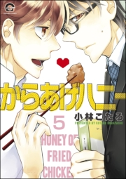 からあげハニー（分冊版） 【第5話】