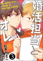 婚活担当とオレ（分冊版） 【第3話】
