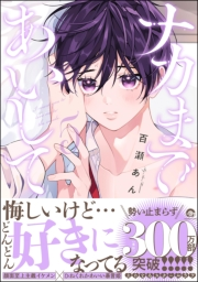 ナカまであいして 5【電子限定かきおろし漫画付】