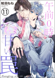 午前0時の甘い罠（分冊版） 【第11話】