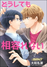 どうしても相容れない（分冊版） 【第1話】