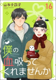 僕の血吸ってくれませんか（分冊版） 【第16話】