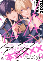 トキシック・ノヴァ 【電子限定かきおろし漫画付】