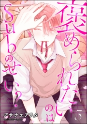 褒められたいのはSubのせい？（分冊版） 【第3話】