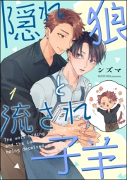 隠れ狼と流され子羊（分冊版） 【第1話】