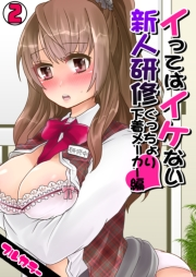 イってはイケない新人研修ぐっちょり下着メーカー編【フルカラー】（2）