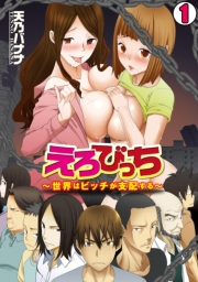 えろびっち〜世界はビッチが支配する〜