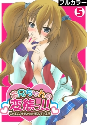 お兄ちゃんの変態っ!!【フルカラー】(5)