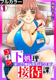 コチラ下処理接待課〜全部お腹で受け止めます〜【フルカラー】(1)